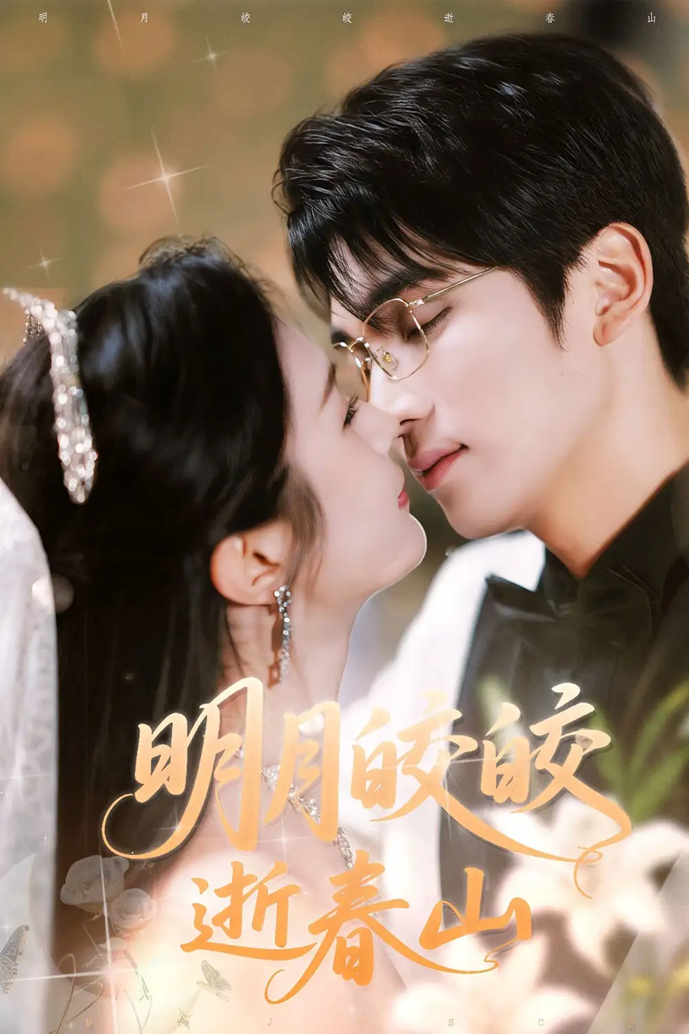 26836-明月皎皎逝春山（54集）李思杨＆伍月