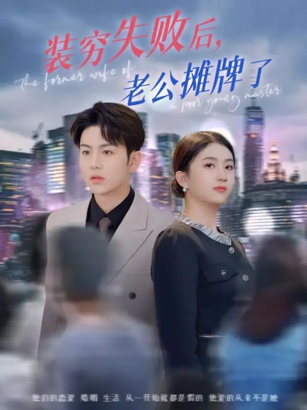 26847-装穷失败后老公摊牌了（47集）王乐圆&陈瑞