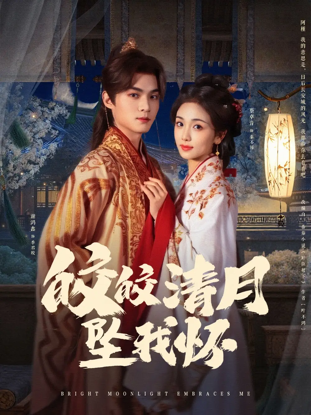 26848-皎皎清月坠我怀（87集）谢鸿鑫&蔡卓音