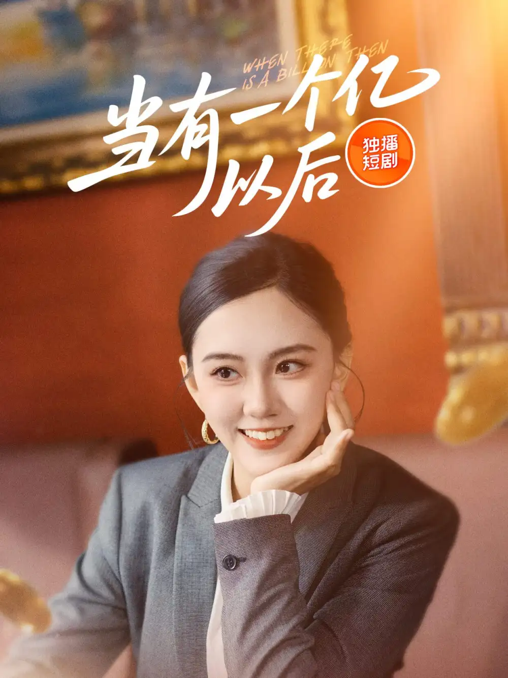 26849-当有一个亿以后（60集）