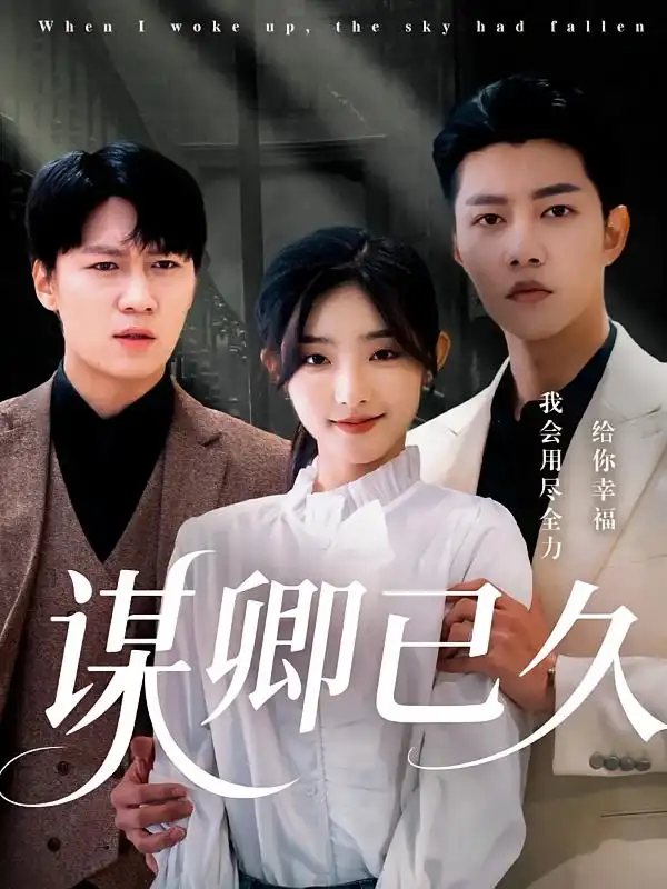 26851-谋卿已久（70集）成乔斯&牛静捷