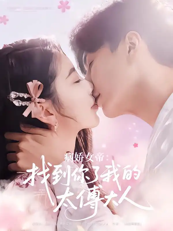 26852-病娇女帝找到你了我的太傅大人（78集）丁海霞&刘承林