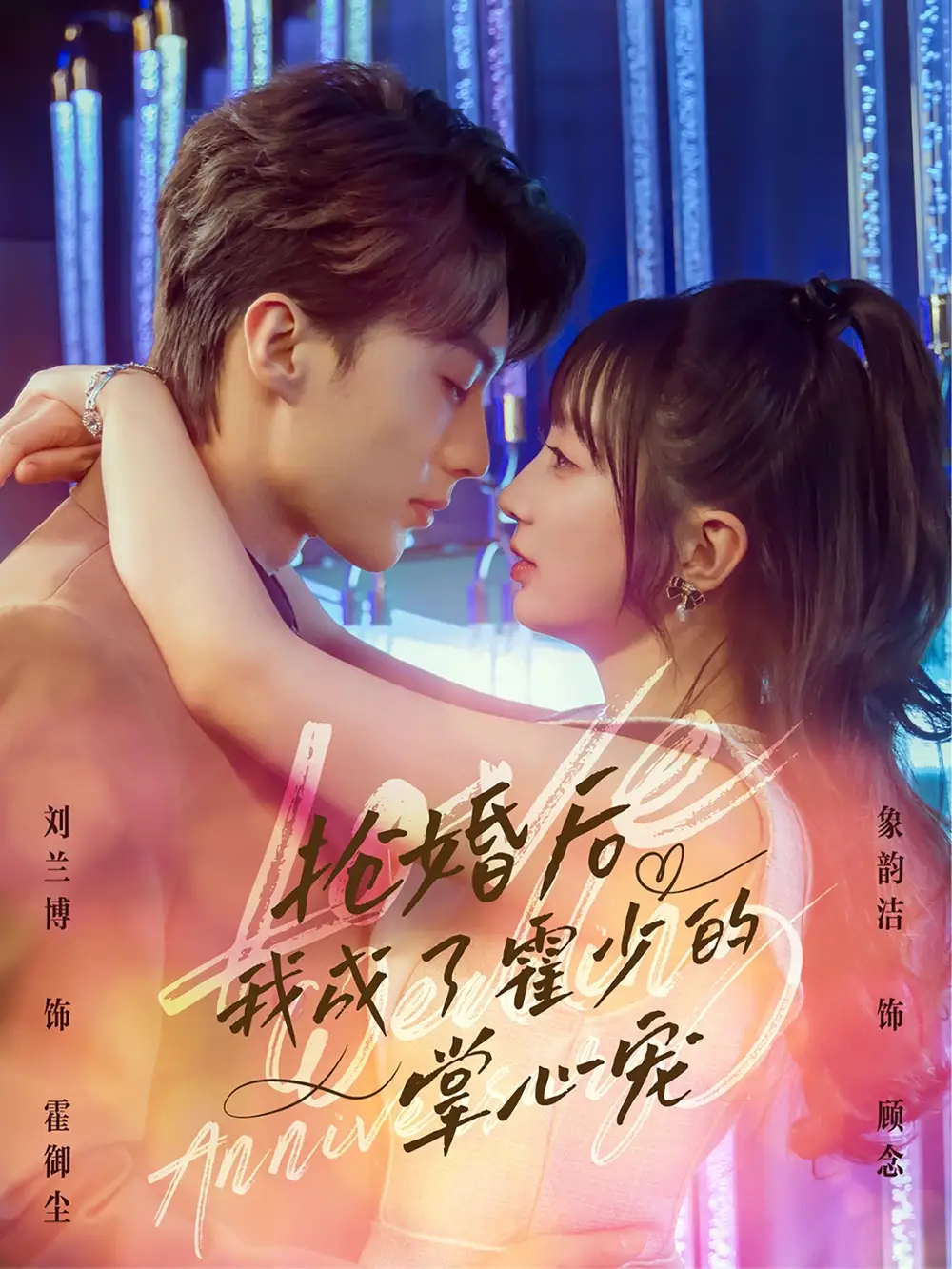 26854-抢婚后我成了霍少的掌心宠（102集）刘兰博&象韵洁