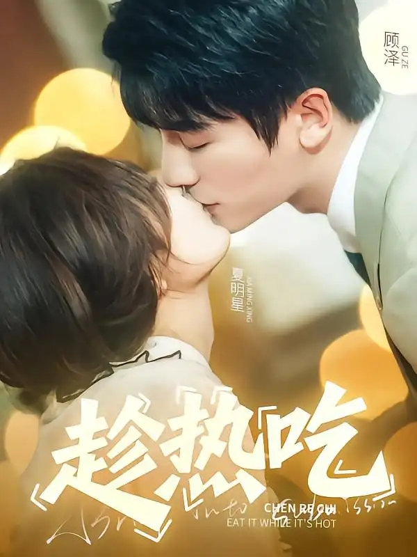 26855-趁热吃（62集）安子杨&伍怡桥