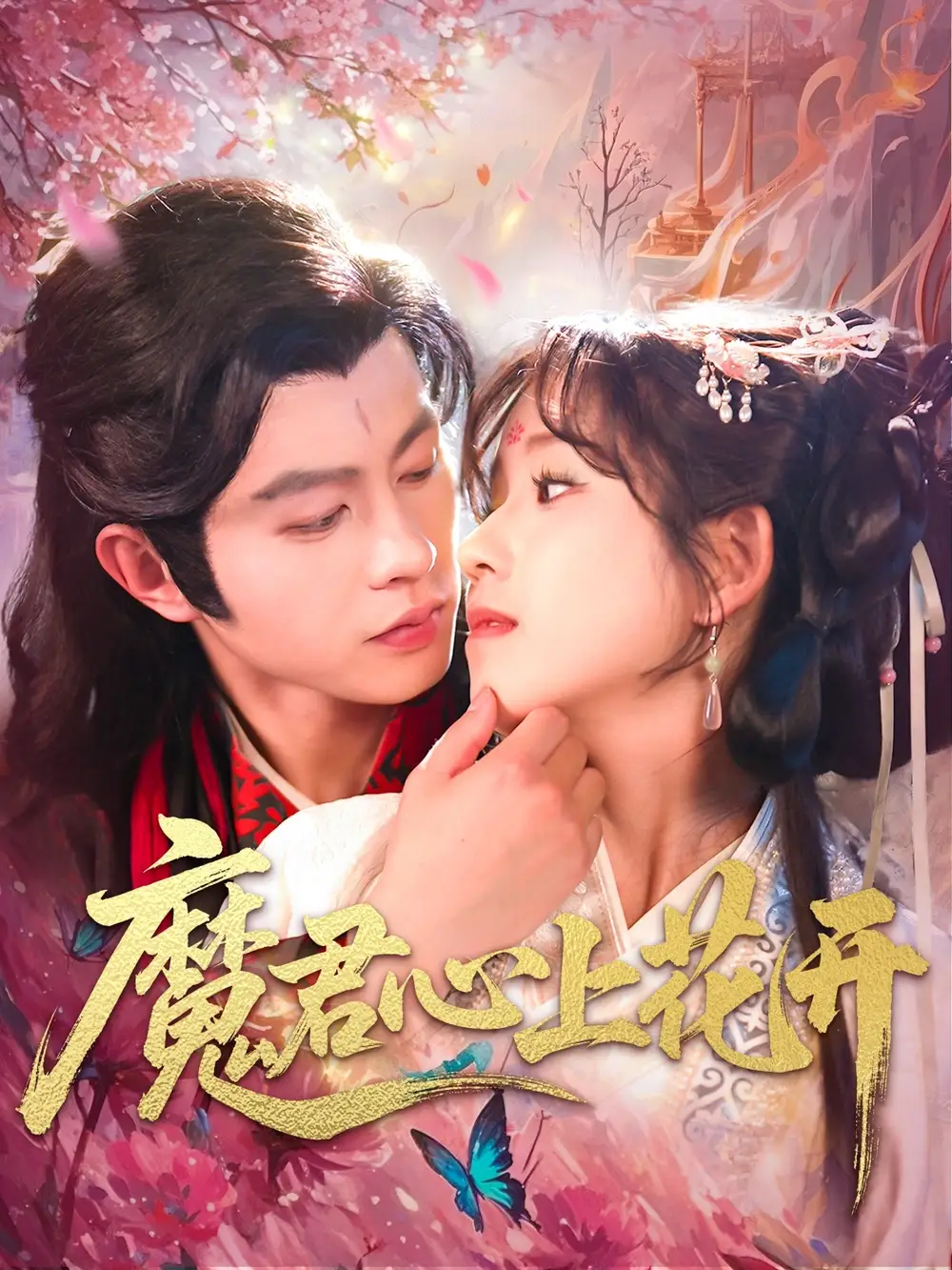 26856-魔君心上花开（155集）曲笑孝&王千硕