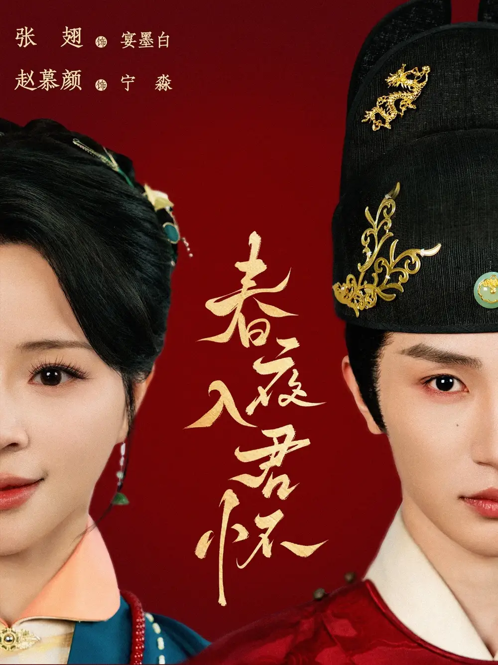 26857-春夜入君怀（65集）赵慕颜&张翅