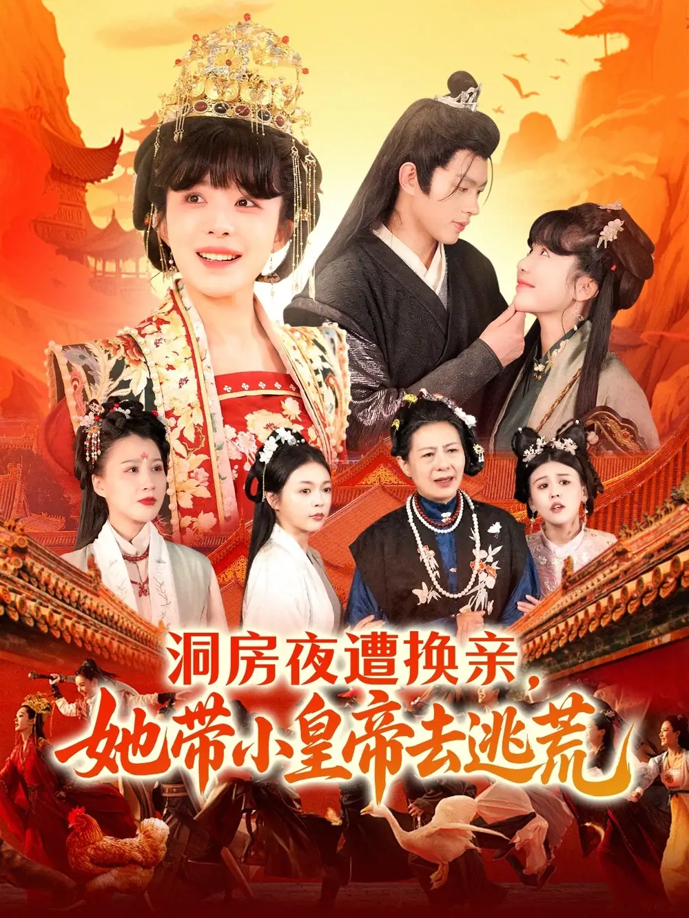 26858-洞房夜遭换亲，她带小皇帝去逃荒&洞房夜遭换亲她带小皇帝去逃荒（107集）王千硕＆王初伊