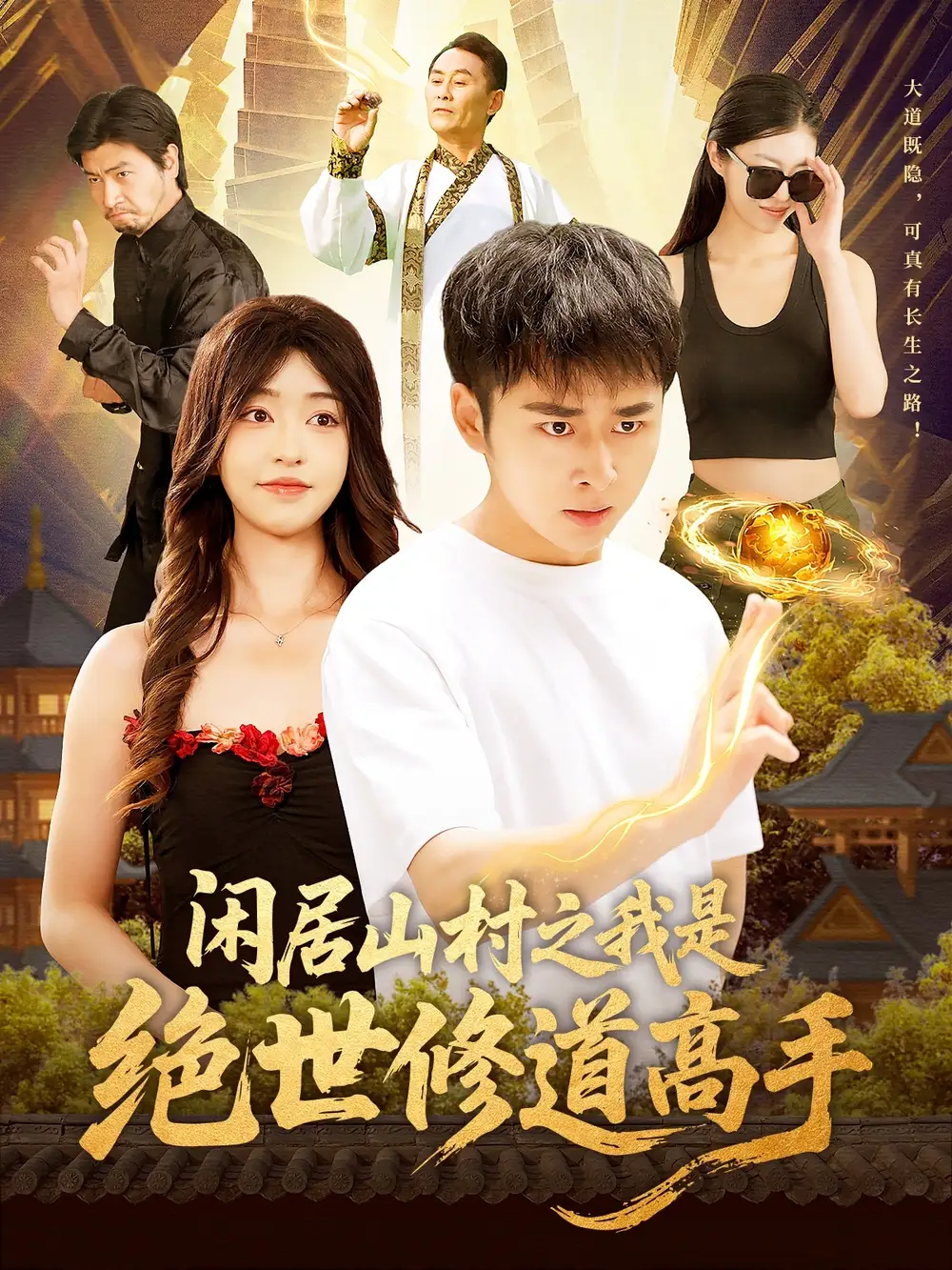 26870-闲居山村之我是绝世修道高手（128集）涂鑫艺&卢艺煊