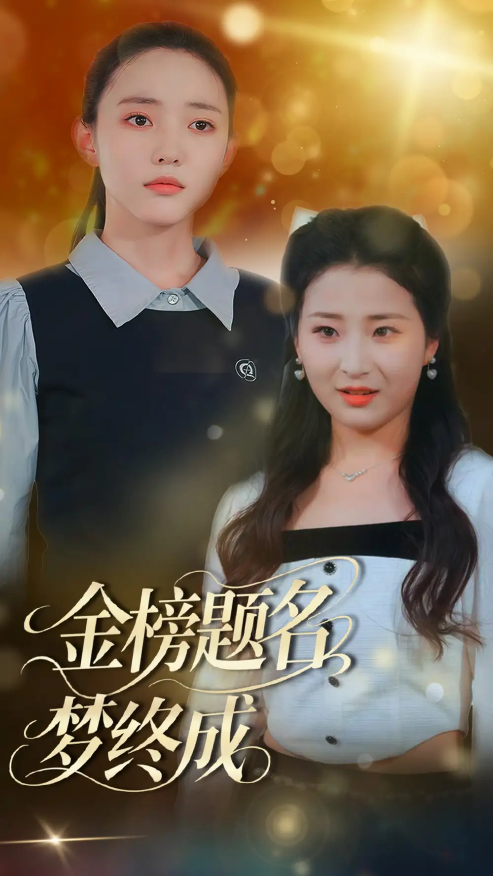 26881-金榜题名梦终成（51集）刘蒙雨&李梦娜