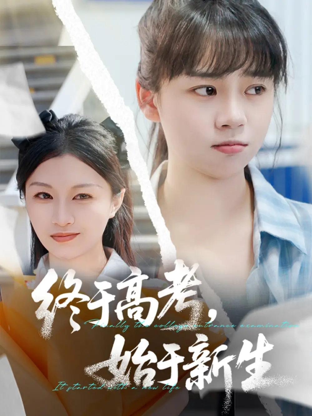 26890-终于高考始于新生（51集）林林&孙艺芯