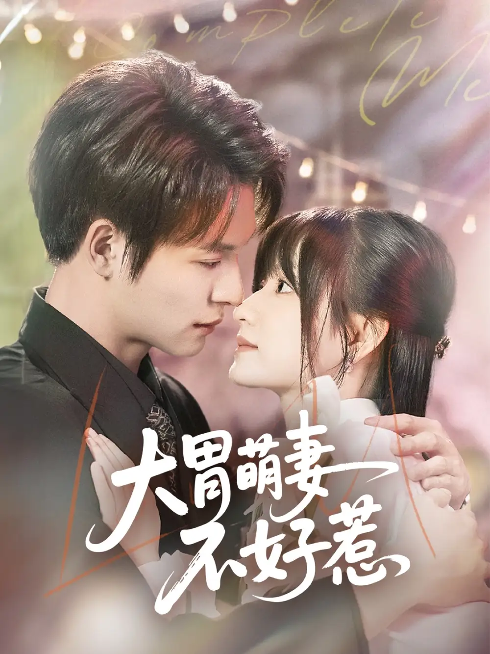 26894-大胃萌妻不好惹（60集）李咏婧&刘叁肆