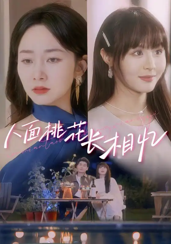 26895-人面桃花长相忆（81集）孟嘉鑫&艾泓辰