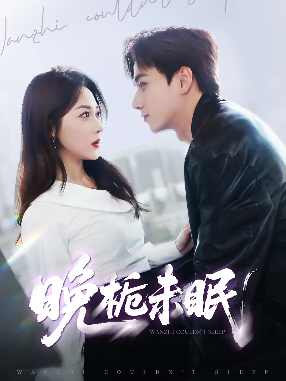26896-晚栀未眠（77集）李若琪&陈政阳