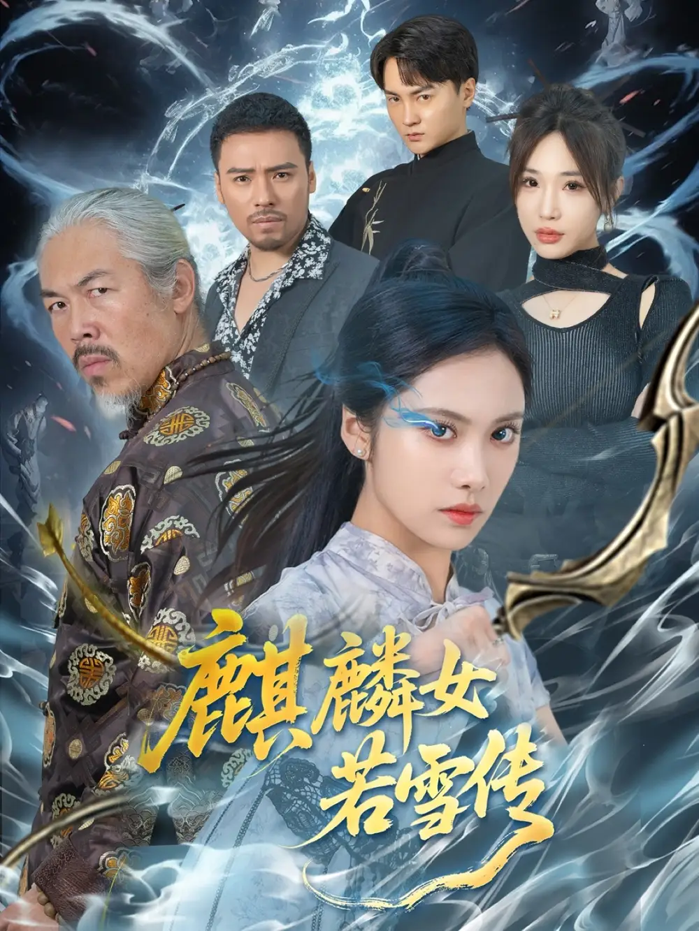 26898-麒麟女若雪传（57集）刘昱辰&虫宝