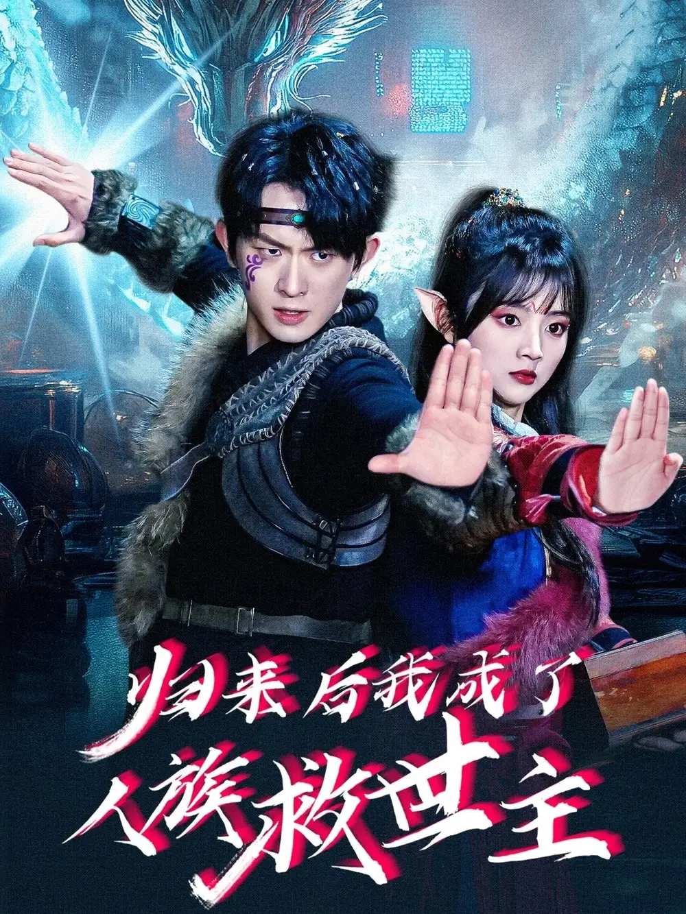 26899-归来后我成了人族救世主（54集）陈添祥＆蔡淼燕