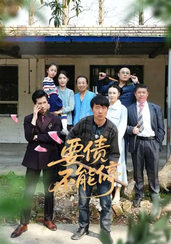26903-要债不能停（32集）王淅冉&杜帅