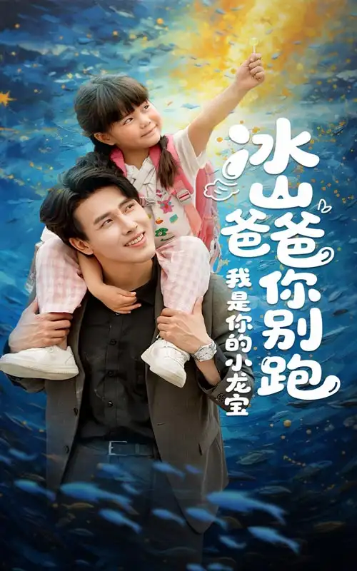 26906-冰山爸爸你别跑我是你的小龙宝（39集）陆希娅&陆绎方