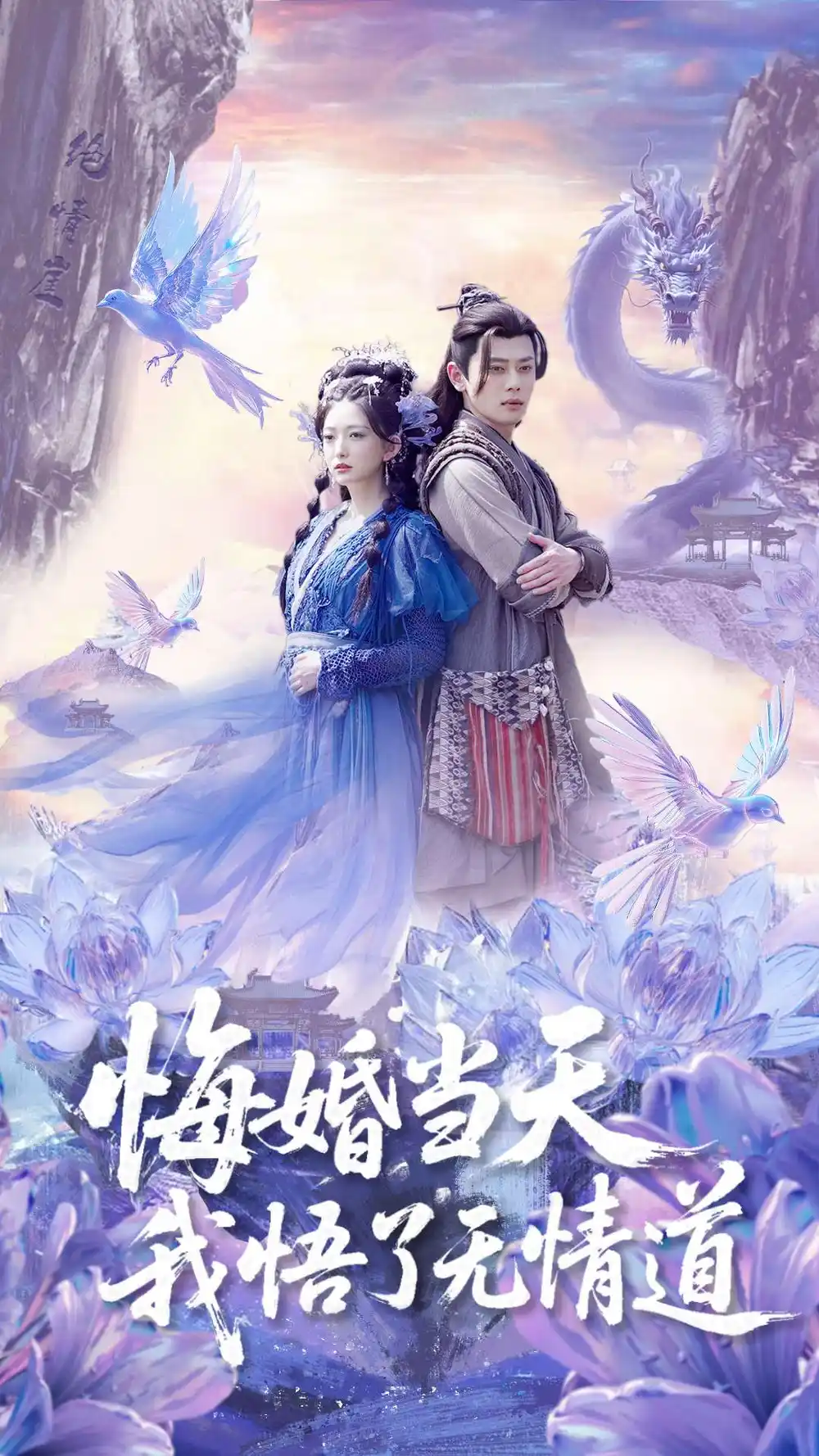 26907-悔婚当天我悟了无情道（101集）尹一博&张晗