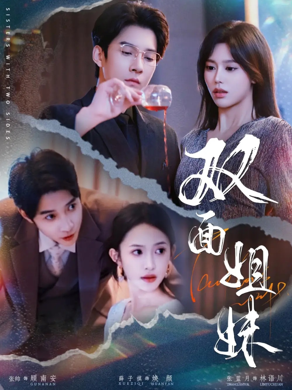 26909-双面姐妹（48集）薛子祺&白羽
