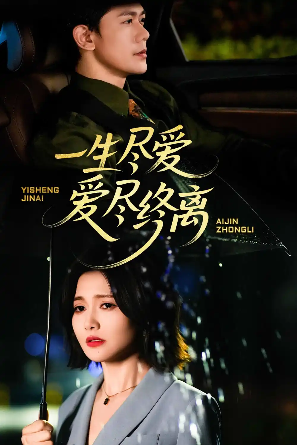 26910-一生尽爱爱尽终离（43集）龙泽鸣