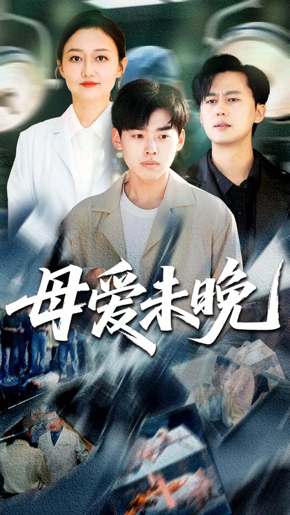 26913-母爱未晚（69集）解琳&刘奕辰