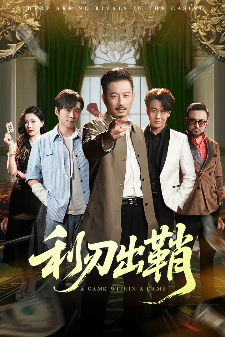 26914-利刃出鞘（47集）李俊良&夏添