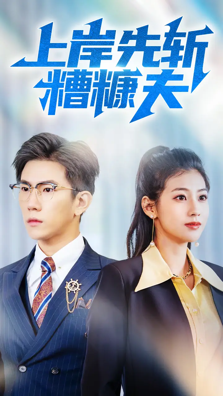 26915-上岸先斩糟糠夫（70集）程澄&张潇予