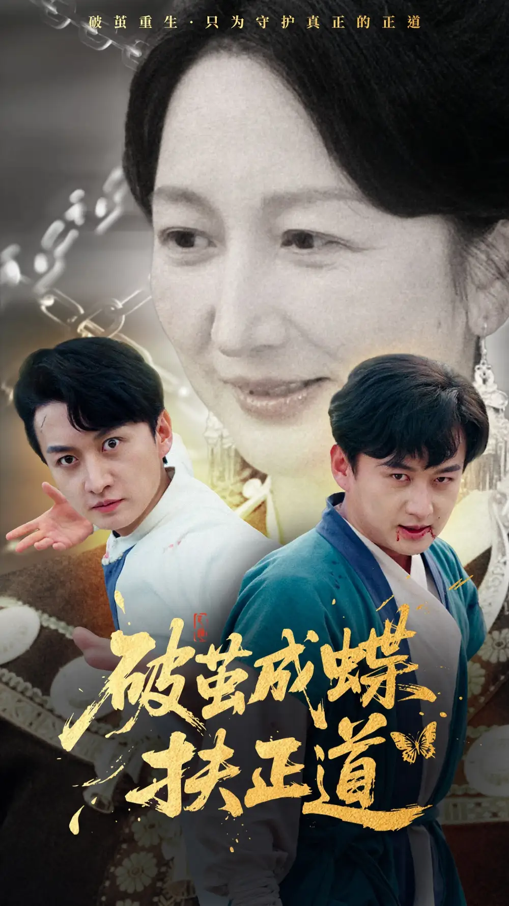 26916-破茧成蝶扶正道（54集）廖入梦&王龙