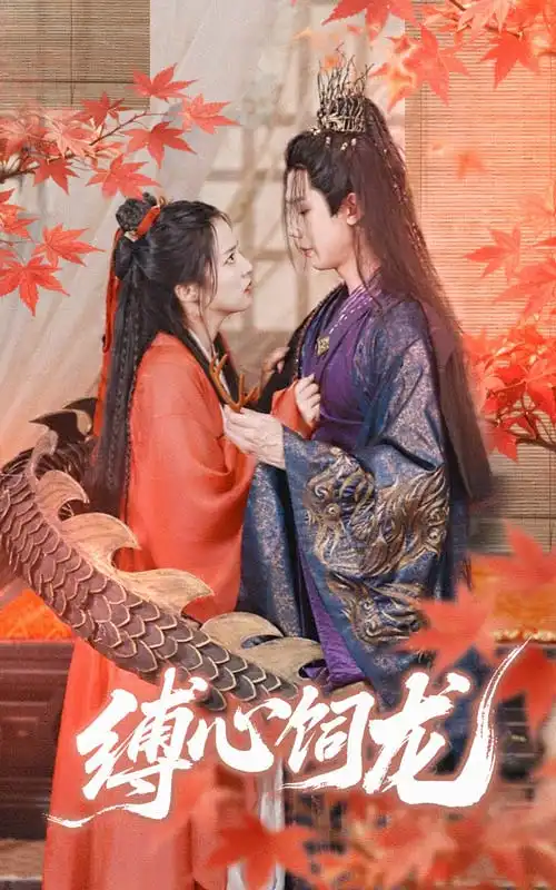 26917-缚心饲龙（70集）何连飞＆朱诗妤