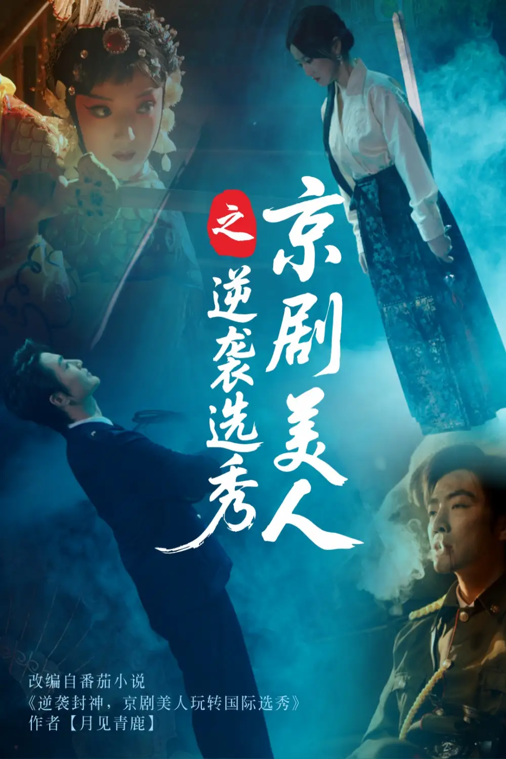 26919-京剧美人之逆袭选秀（68集）刘雨航&李冠霖