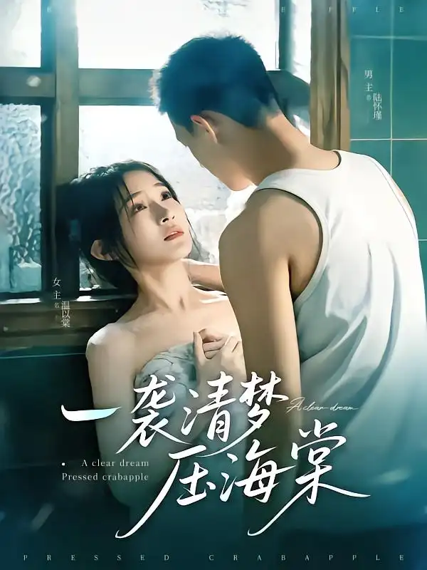 26920-一袭清梦压海棠（77集）柴昊辰&白野