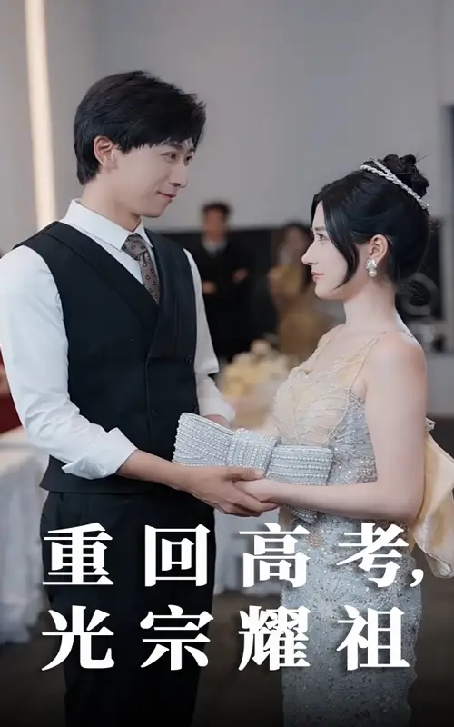 26921-重回高考光宗耀祖（62集）李星辰&鞠雯兮