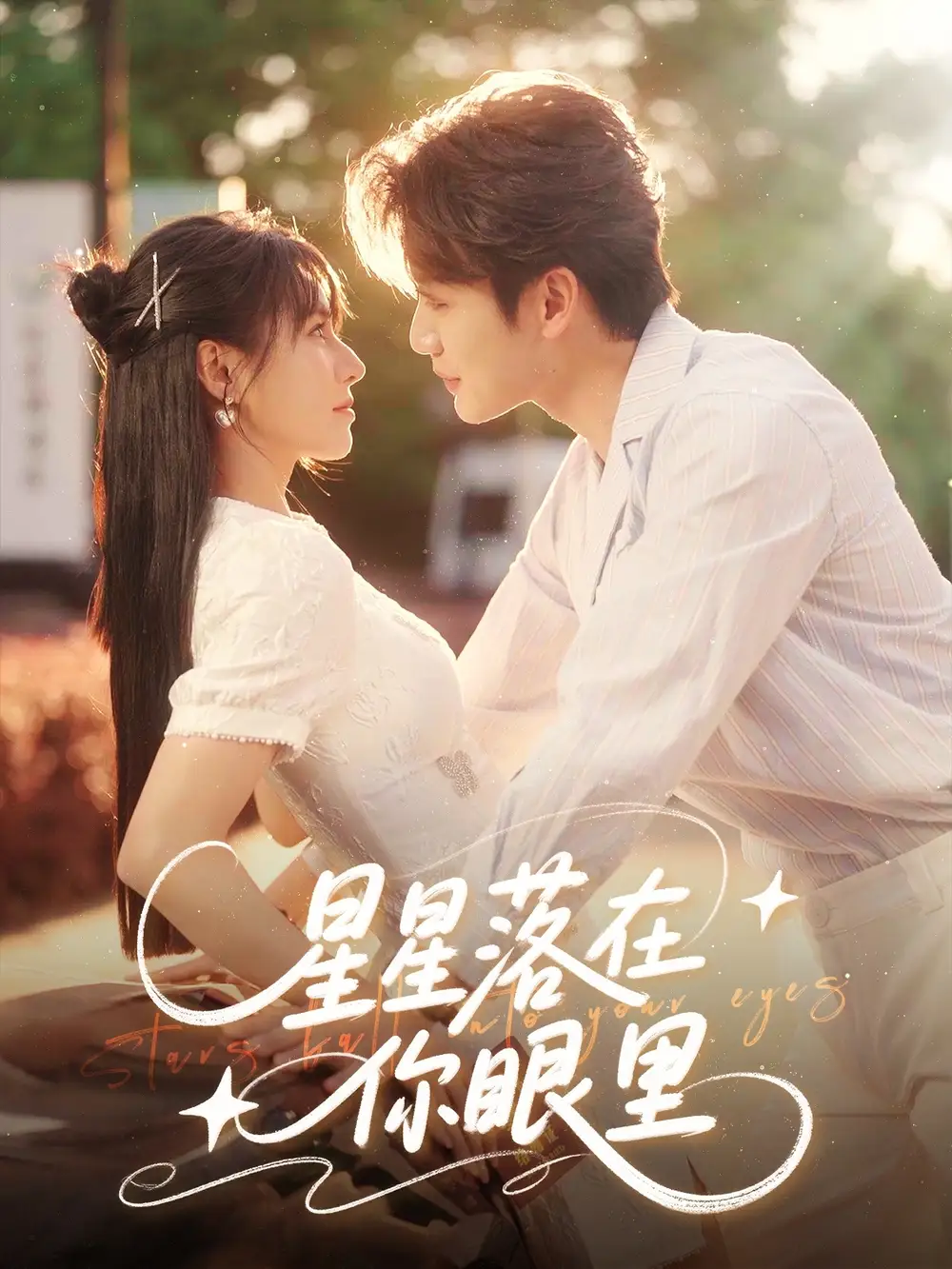 26927-星星落在你眼里（59集）李子杰&白柳嫣