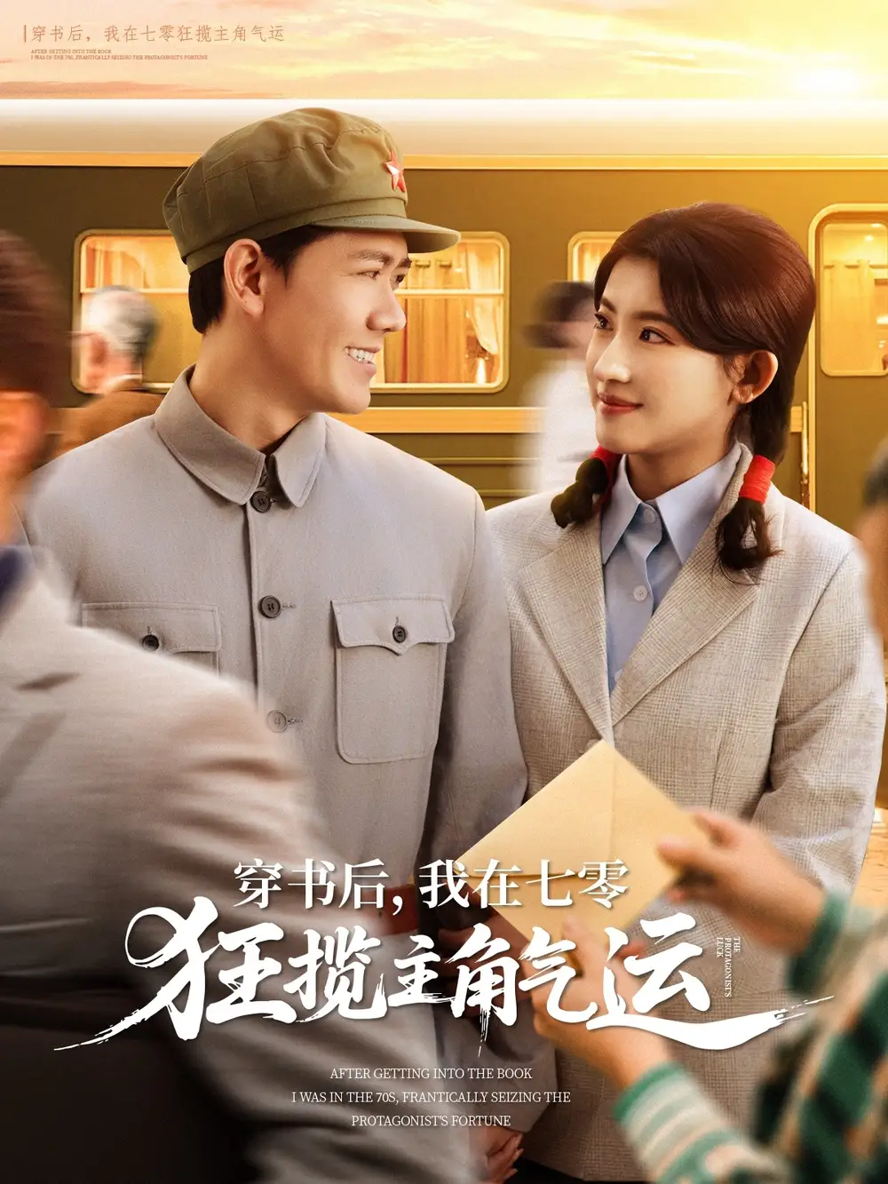 26929-穿书后，我在七零狂揽主角气运&穿书后我在七零狂揽主角气运（79集）龙泽鸣＆芦苇
