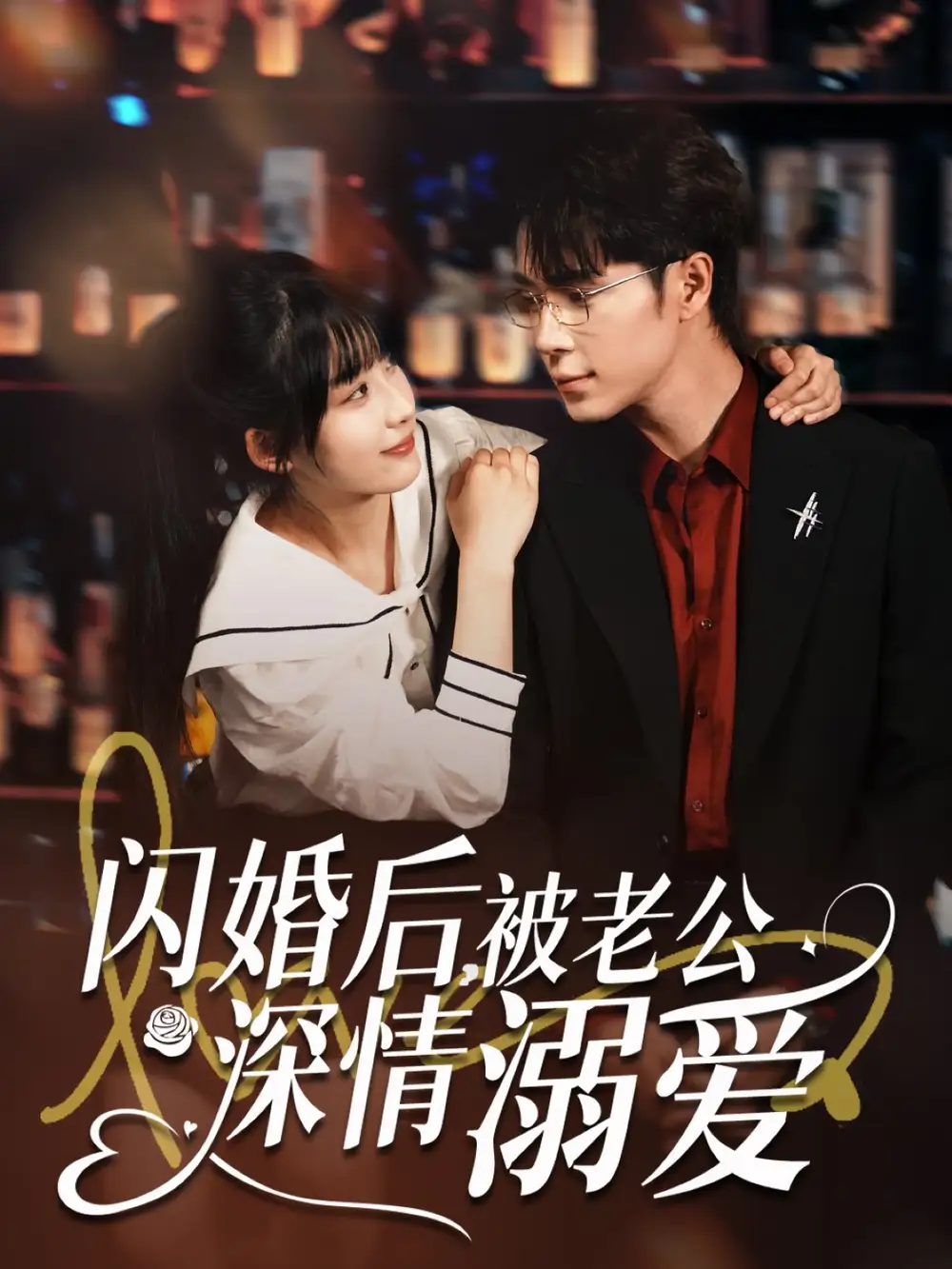 26930-闪婚后，被老公深情溺爱&闪婚后被老公深情溺爱（77集）王梓亦＆王燕飞