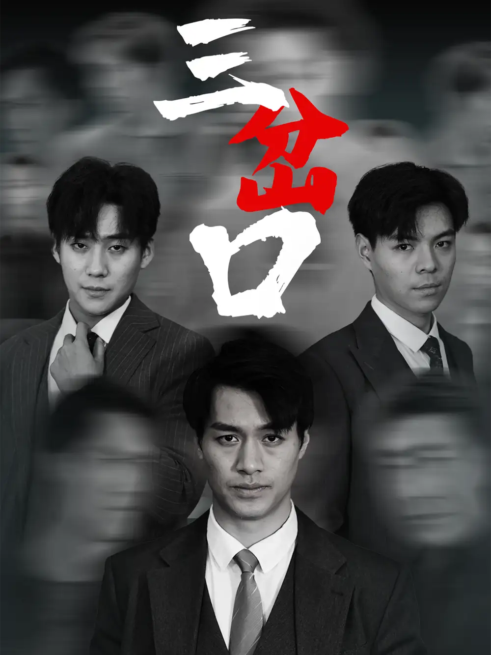 26932-三岔口（62集）