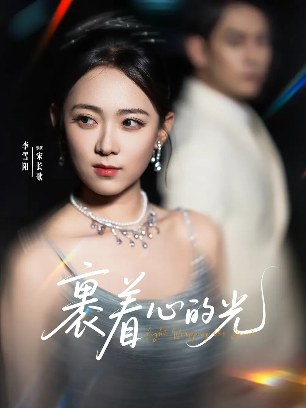 26936-裹着心的光（87集）张添景&李雪阳