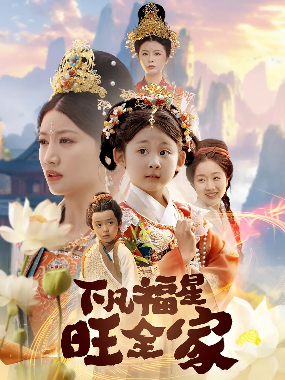 26939-下凡福星旺全家（83集）
