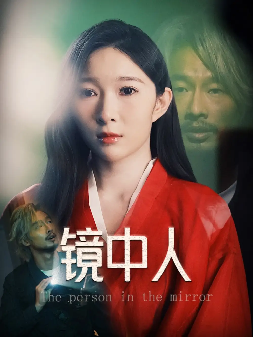 26940-镜中人（40集）胡文静