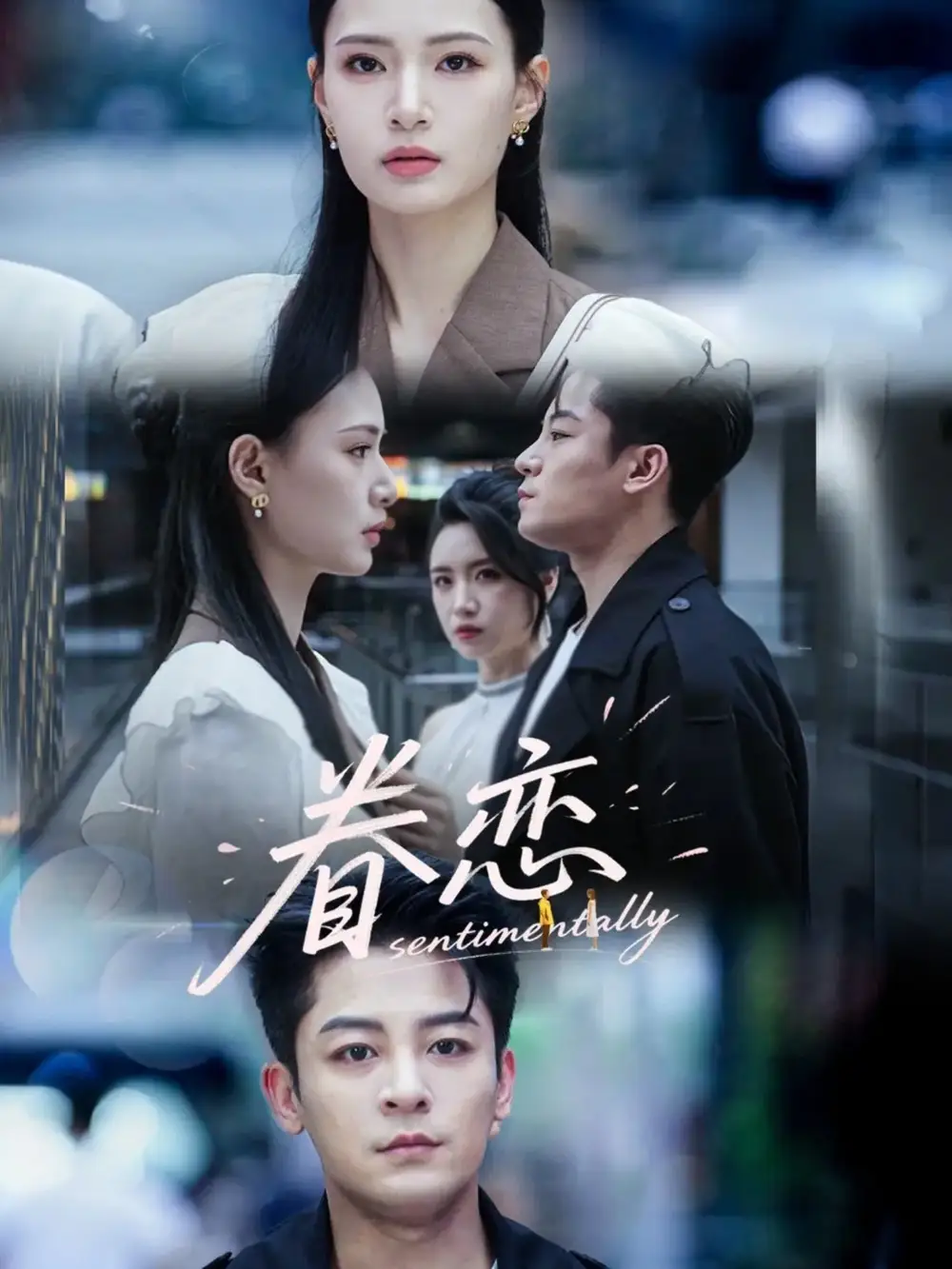 26941-眷恋（56集）丁敬一＆孙淇渲