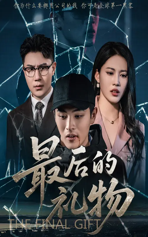 26943-最后的礼物（60集）王立京&梅瑞莹