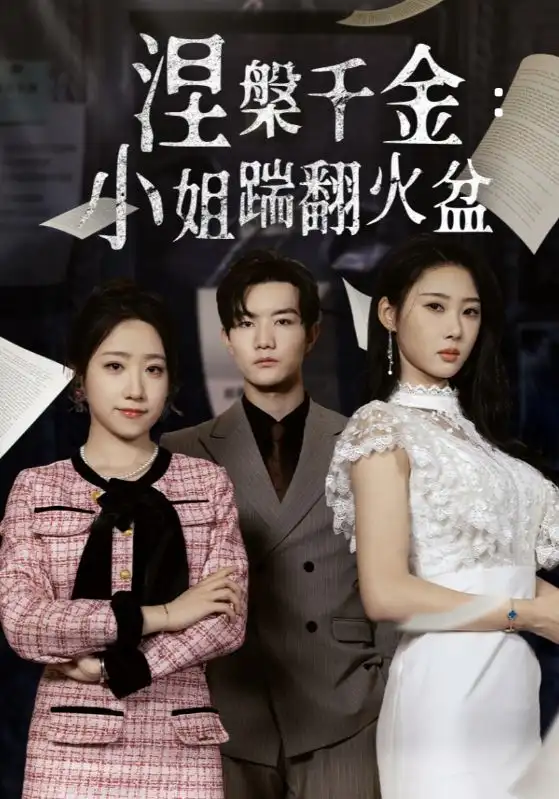 26946-涅槃千金：小姐踹翻火盆&涅槃千金小姐踹翻火盆（51集）秦璐瑶&诗雅
