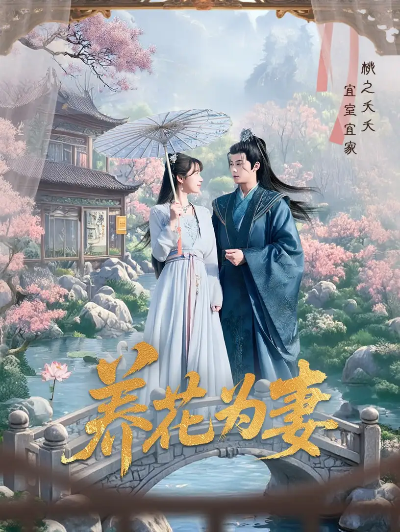 26947-养花为妻（69集）俞隽逸&王静