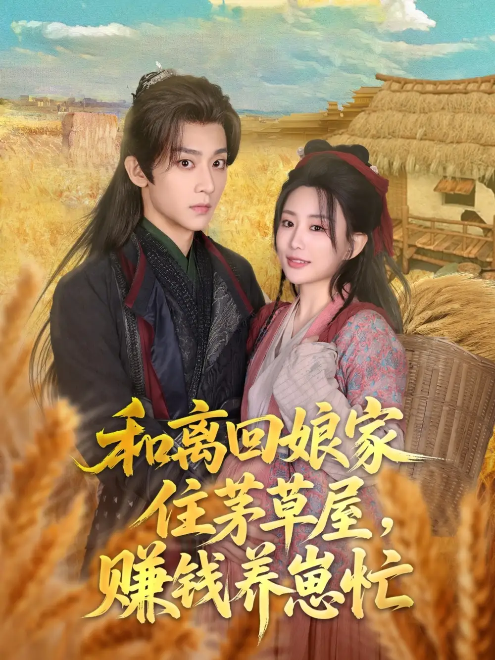 26950-和离回娘家住茅草屋，赚钱养崽忙&和离回娘家住茅草屋赚钱养崽忙（88集）李智颖&吴昊