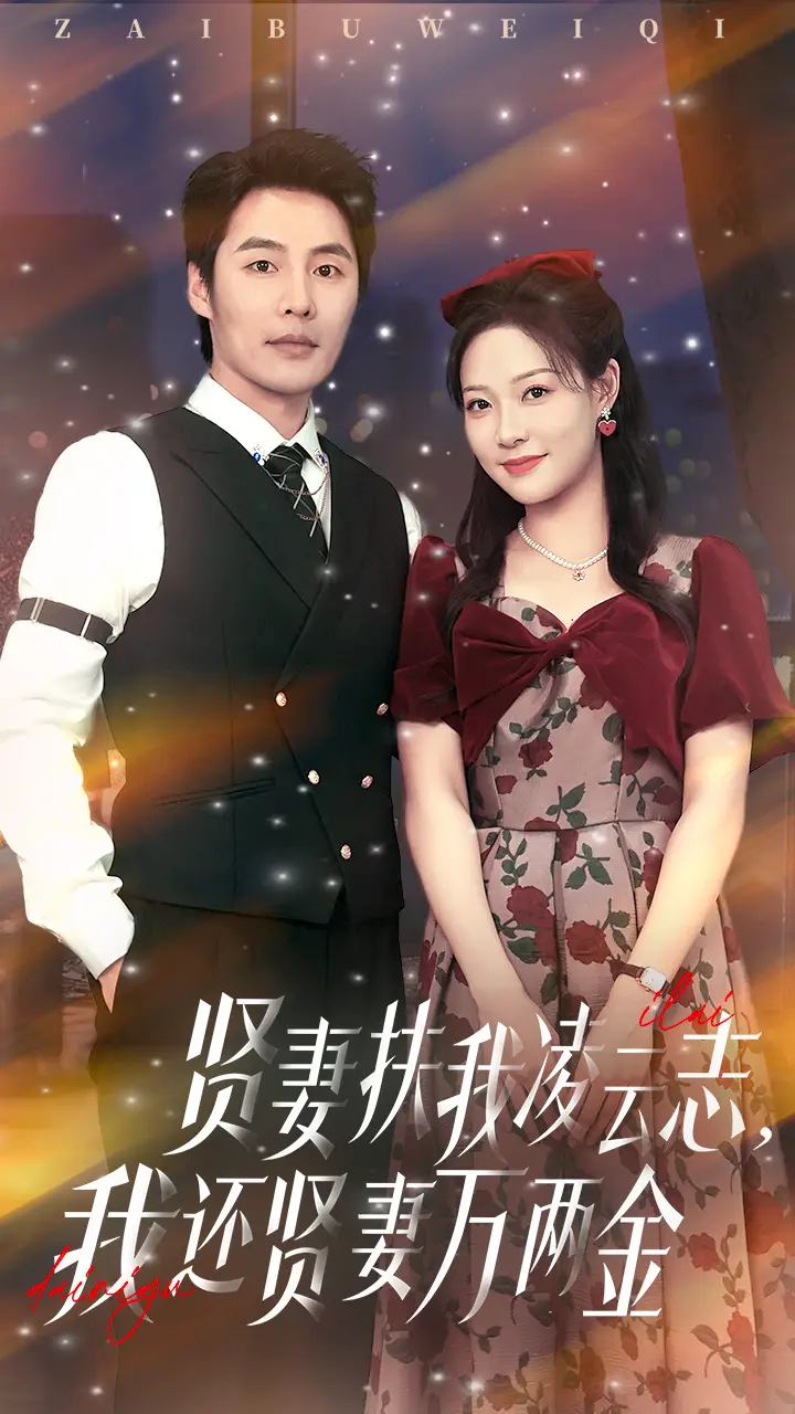 26951-贤妻扶我凌云志我还贤妻万两金（76集）李心玥&庄夏波