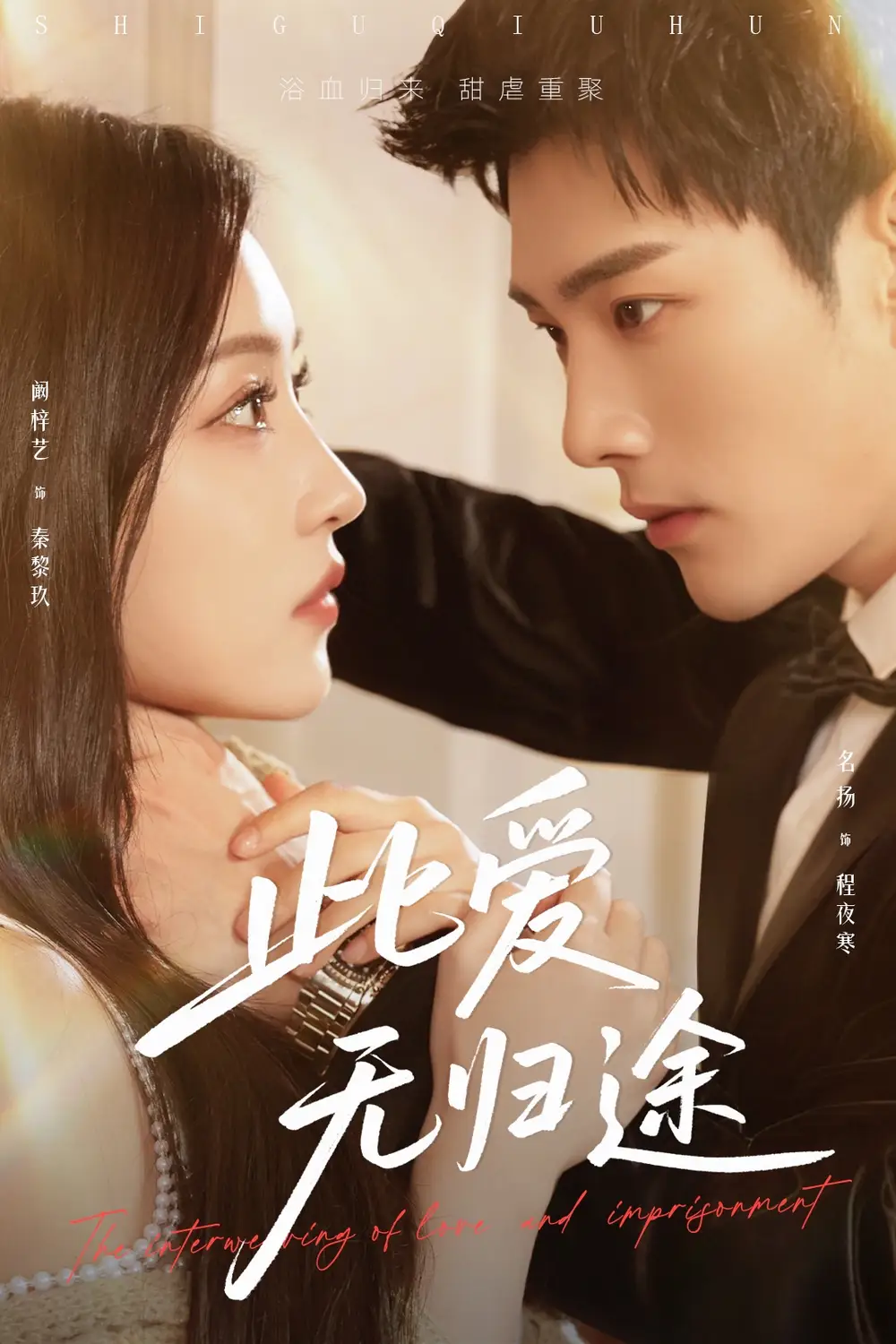 26952-此爱无归途＆蚀骨囚婚（51集）名扬＆阚梓艺