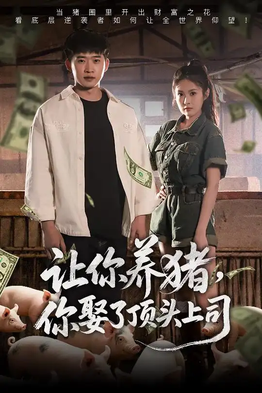 26953-让你养猪，你娶了顶头上司&让你养猪你娶了顶头上司（70集）邓威＆陈酉昔
