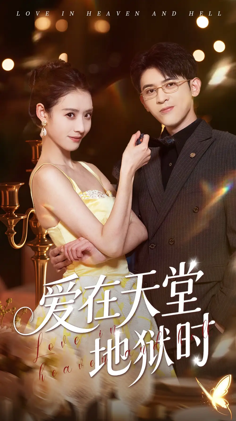 26955-爱在天堂地狱时（80集）阿尔迪&杨祺如