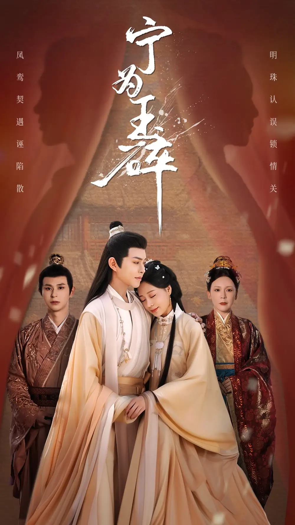 26958-宁为玉碎（50集）徐江帅&陈雪菲