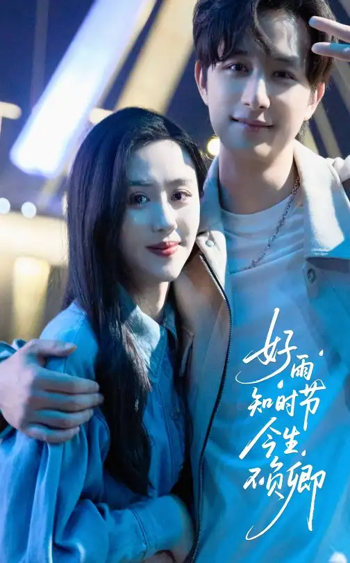 26959-好雨知时节今生不负卿（61集）书雪漫&故明